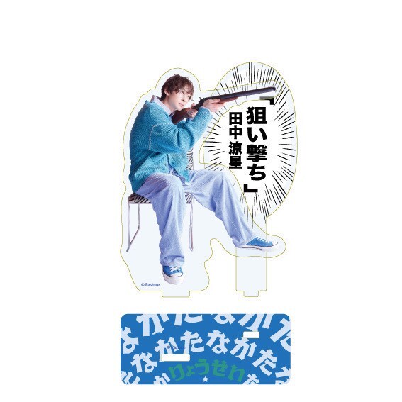 田中涼星「狙い撃ち」アクリルスタンド